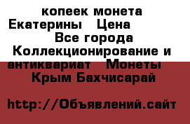 20 копеек монета Екатерины › Цена ­ 5 700 - Все города Коллекционирование и антиквариат » Монеты   . Крым,Бахчисарай